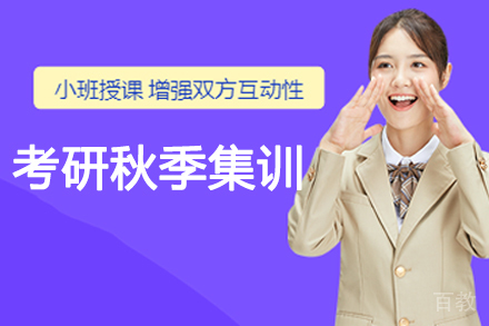 呼和浩特考研秋季集训