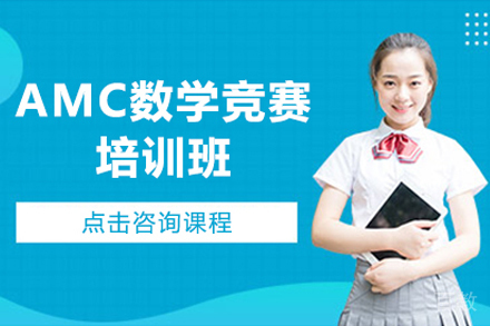 昆明启德留学_昆明AMC数学竞赛培训班