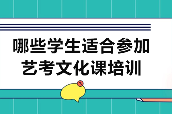 成都哪些學生適合參加藝考文化課培訓