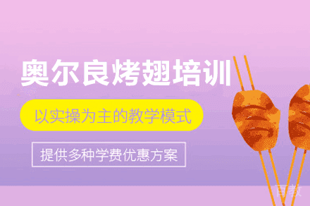 西安奥尔良烤翅培训班