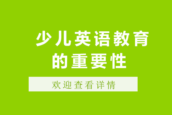 濟(jì)南少兒英語教育的重要性