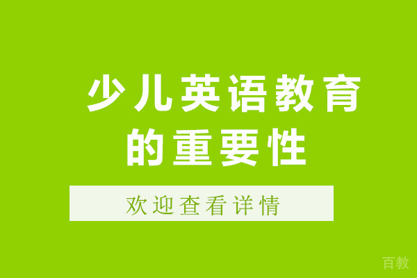 济南少儿英语教育的重要性