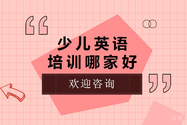 《济南少儿英语培训哪家好-济南少儿英语培训学校有哪些》
