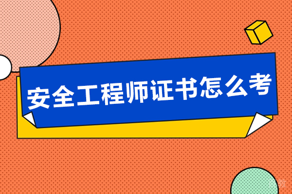 长沙安全工程师证书怎么考
