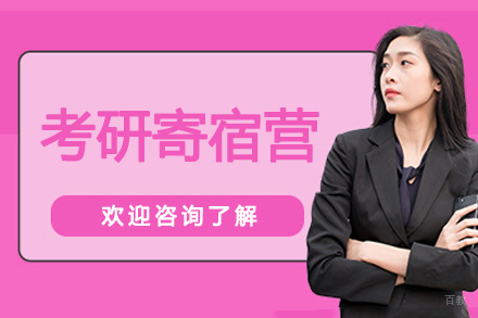 呼和浩特考研寄宿营