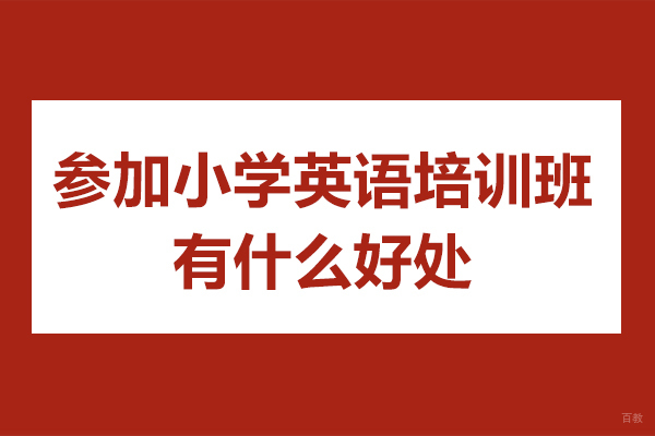 佛山参加小学英语培训班有什么好处-参加小学英语培训班有用吗