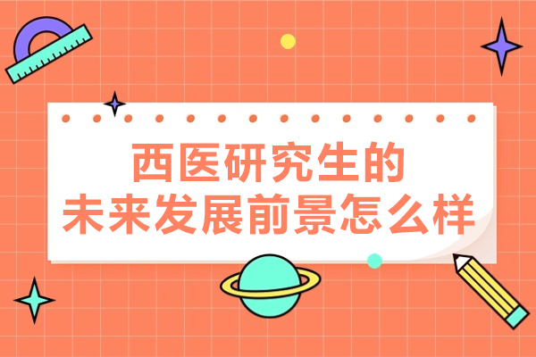 南昌西醫(yī)研究生的未來(lái)發(fā)展前景怎么樣-西醫(yī)考研培訓(xùn)機(jī)構(gòu)哪個(gè)好