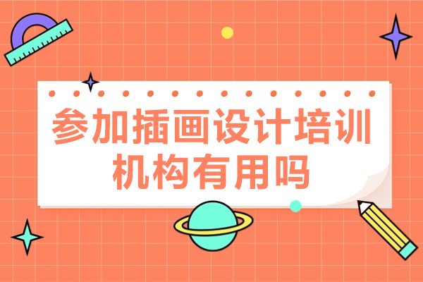 广州参加插画设计培训机构有用吗-参加插画设计培训机构有什么好处