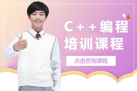 上海C++少儿编程培训课程