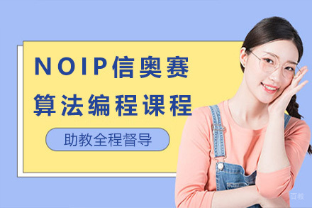 上海NOIP信奥赛算法编程课程
