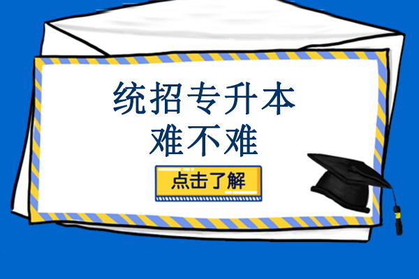 南寧統(tǒng)招專升本難不難