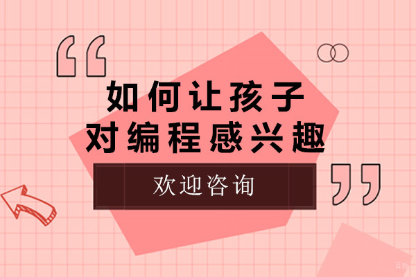 上海如何让孩子对编程感兴趣