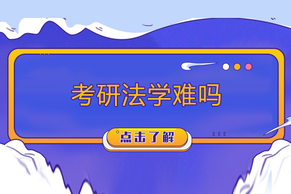 考研法学难吗-考研法学难度大吗