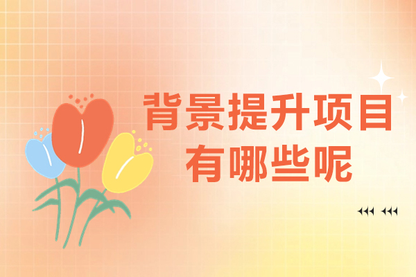 提升背景的项目有哪些-研课教育