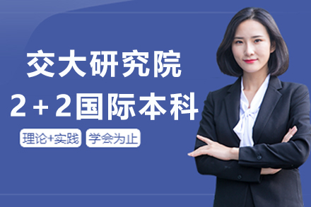 西安交通大学苏州研究院国际本科2+2国际本科招生简章