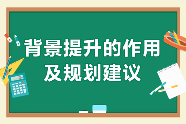背景提升的作用有哪些-规划建议