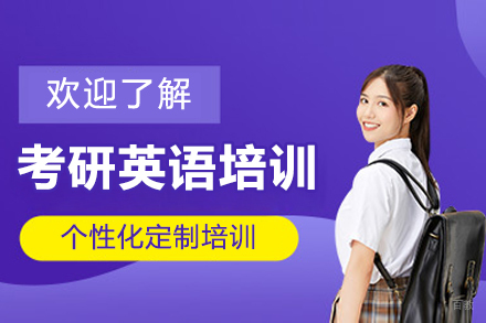 呼和浩特考研英语培训班
