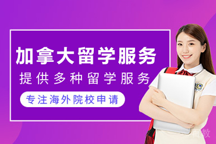 海口加拿大留学服务