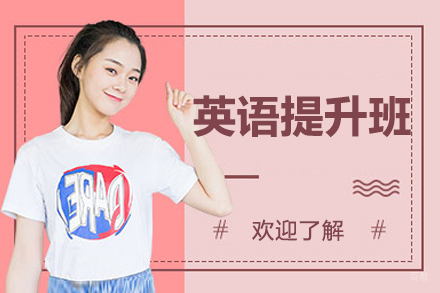 呼和浩特英语提升班