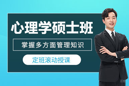 呼和浩特心理学硕士班