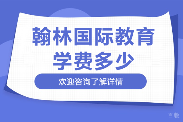 翰林国际教育学费多少