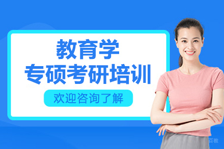 呼和浩特教育学专硕考研培训