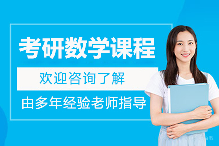 呼和浩特考研数学课程
