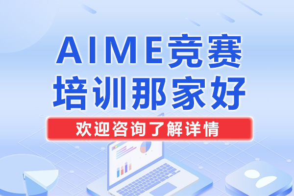 深圳AIME競(jìng)賽培訓(xùn)那家好