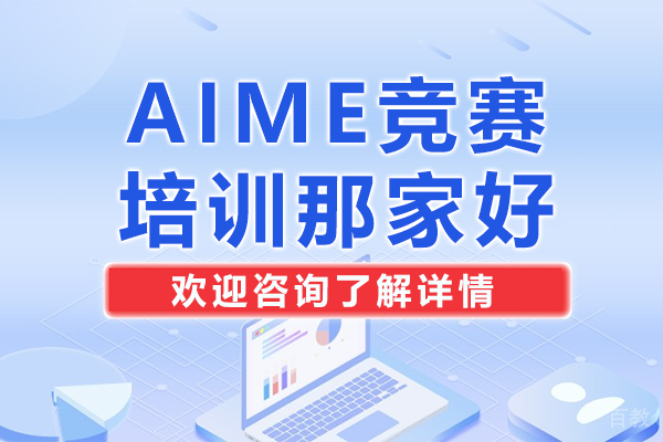深圳AIME竞赛培训那家好