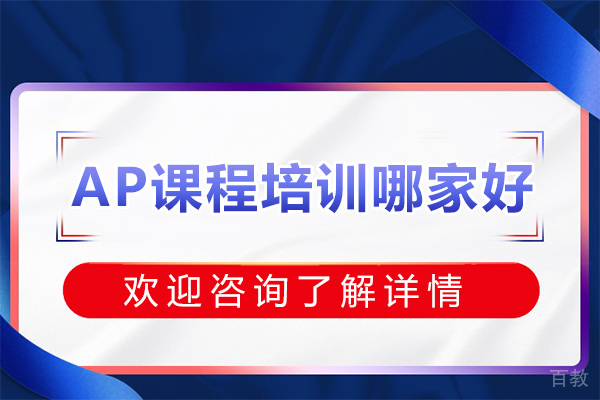 深圳ap课程培训哪家好