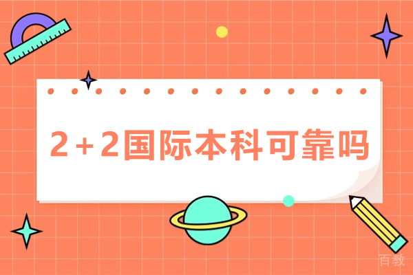 南昌2+2国际本科可靠吗-国际本科值不值得读