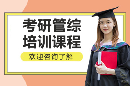呼和浩特考研管综培训课程