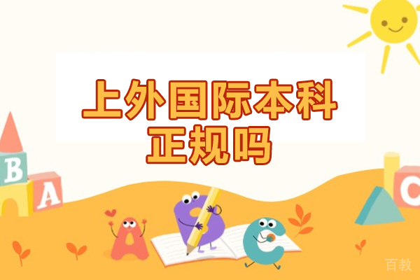 南昌上外国际本科正规吗-怎么样