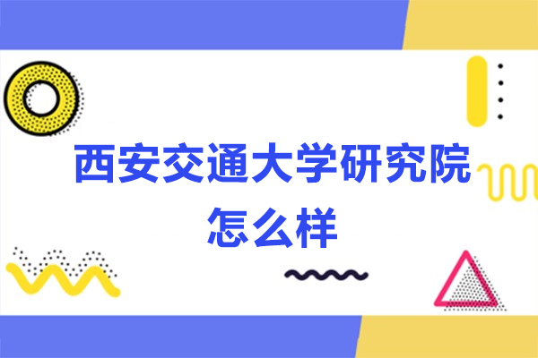 苏州西安交通大学研究院怎么样-好不好