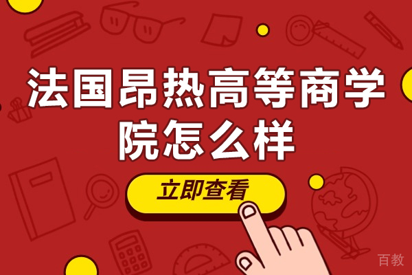 南昌法国昂热高等商学院怎么样-好不好