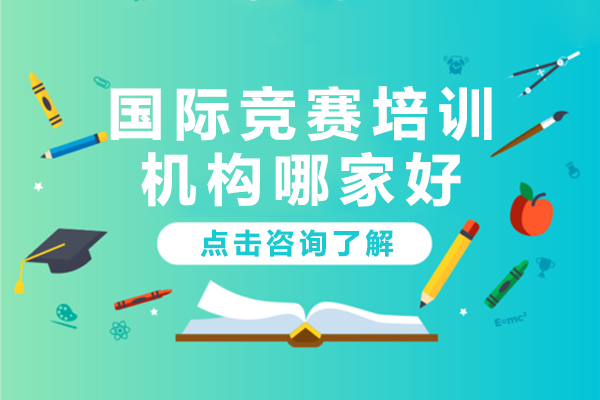 深圳國(guó)際競(jìng)賽培訓(xùn)機(jī)構(gòu)哪家好