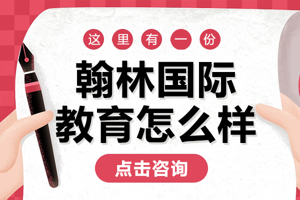 翰林国际教育怎么样