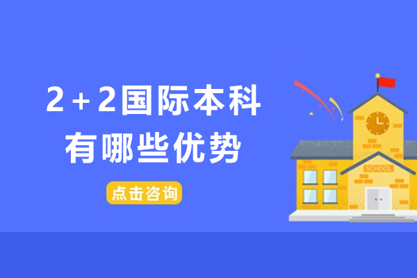 2+2国际本科有哪些优势-2+2国际本科对学生有什么好处