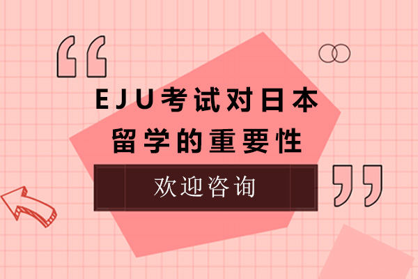 上海EJU考試對日本留學(xué)的重要性-日本eju考試難嗎-格致學(xué)苑留學(xué)