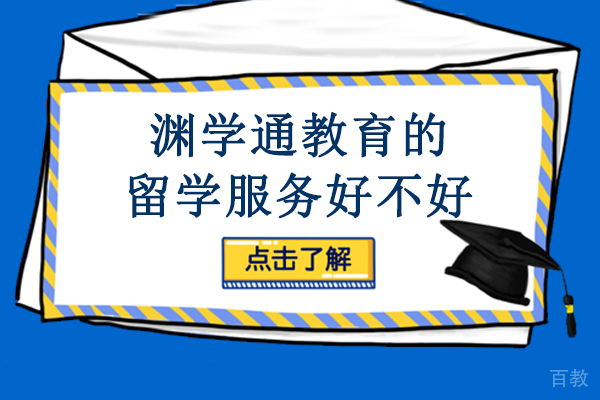 海口渊学通教育的留学服务好不好