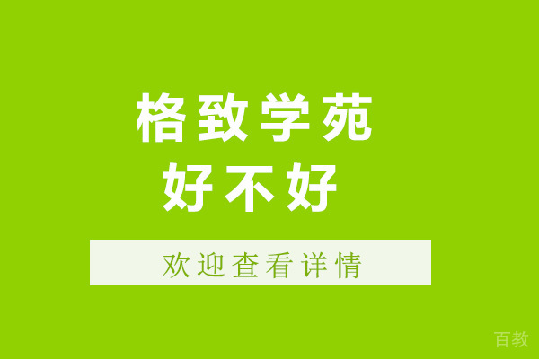 上海格致学苑好不好-格致学苑怎么样