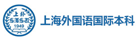 上海外国语国际本科