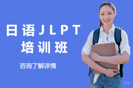 上海日语JLPT培训班