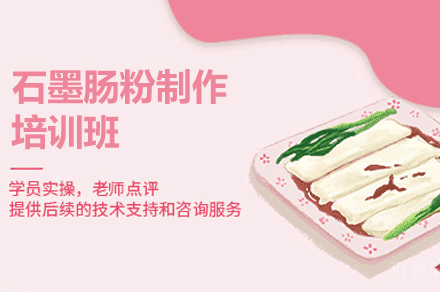 厦门石墨肠粉制作培训班