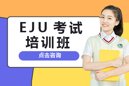 上海EJU考试培训班