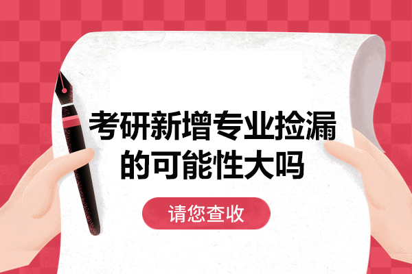 福州考研新增专业捡漏的可能性大吗
