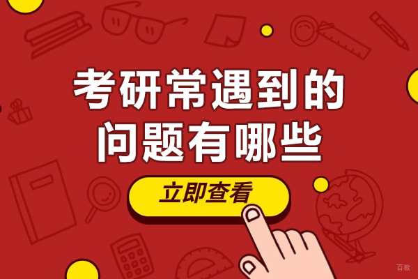 西安考研常遇到的问题有哪些-考研现状问题及对策分析