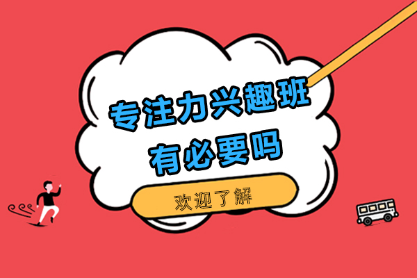 专注力兴趣班有必要吗-学专注力训练有必要吗