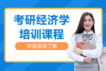 呼和浩特考研经济学培训