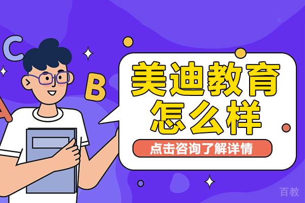 深圳美迪教育怎么样